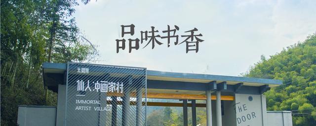 「皖·游記」莫把丹青等闲看丨神秘大别山腹地，探访仙人冲画家村