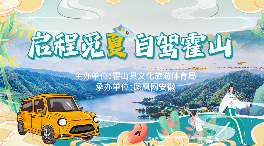 锵锵安徽游|“驾”出乡村振兴路 全域旅游看霍山