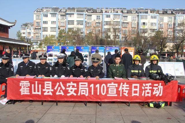 霍山县公安局开展“110宣传日”活动