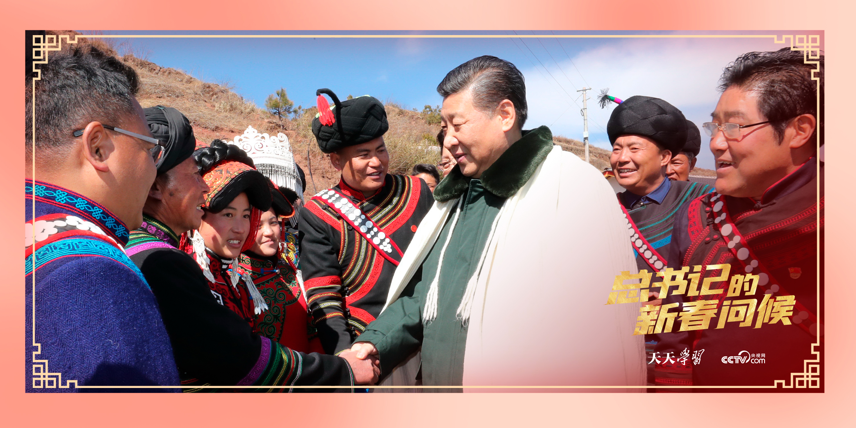 ▲2018年2月11日，习近平总书记在四川省凉山彝族自治州昭觉县解放乡易地扶贫搬迁新村火普村同乡亲们亲切握手。