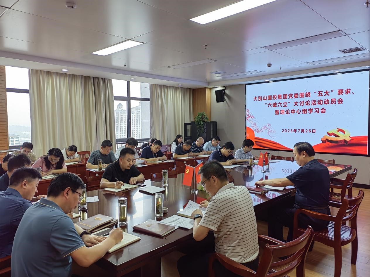 7月26日，大别山国投集团党委召开大讨论活动动员会暨党委理论学习中心组学习会。.jpg